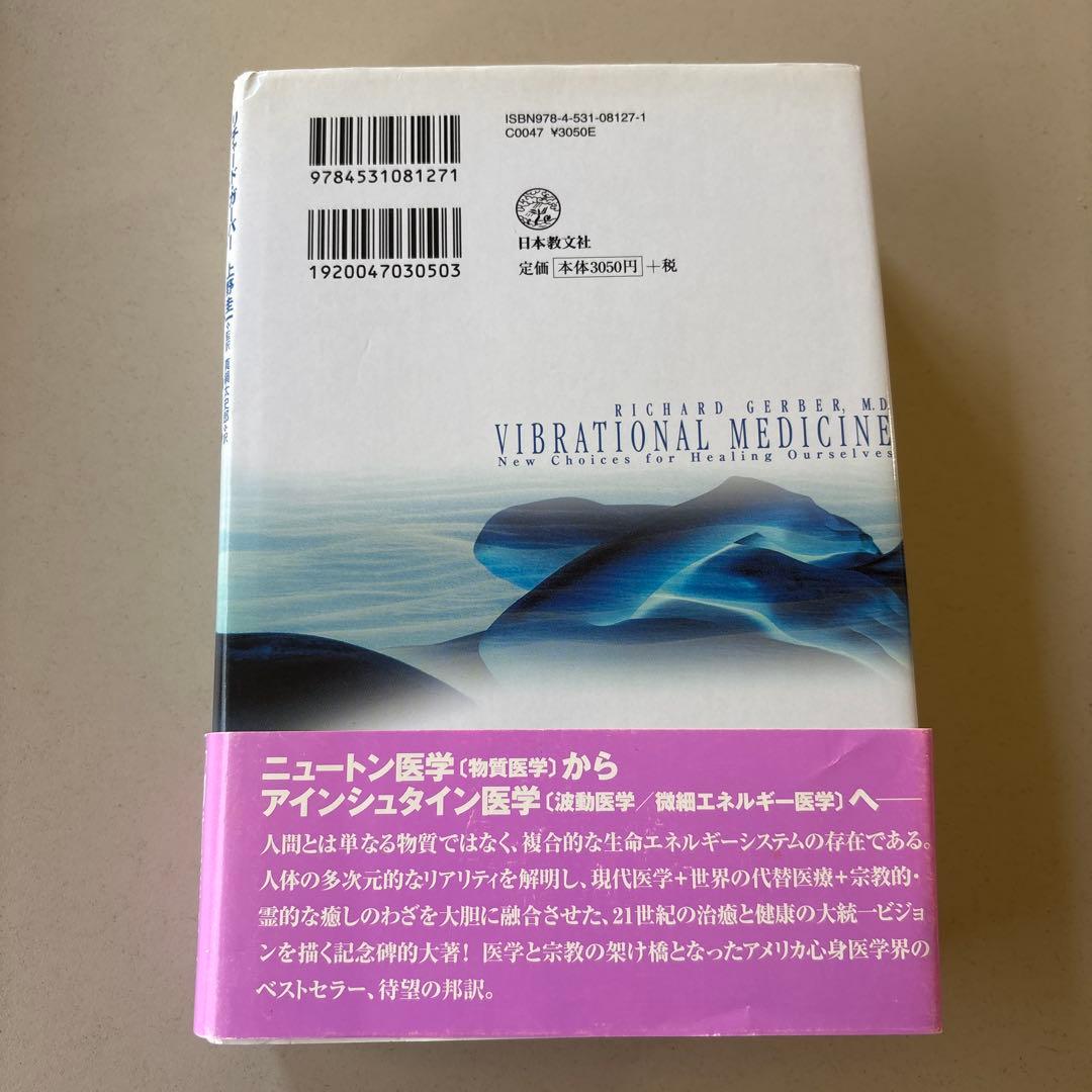 2222円バイブレーショナル・メディスン いのちを癒す〈エネルギー医学〉の全体像