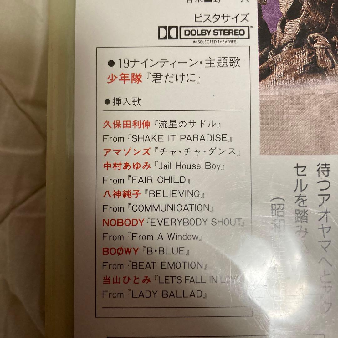 少年隊　19ナインティーン　じれったいね続・じれったいね（海外版）