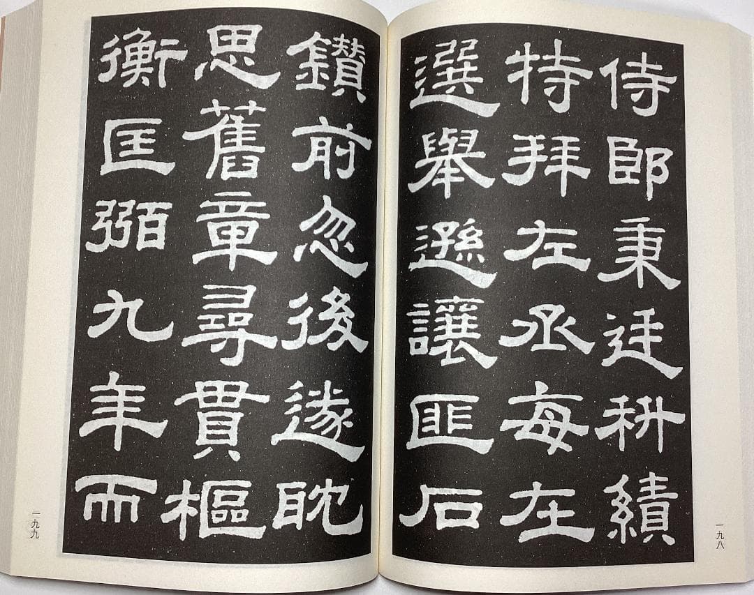 【法帖・拓本】漢碑大観 漢王朝の碑文集