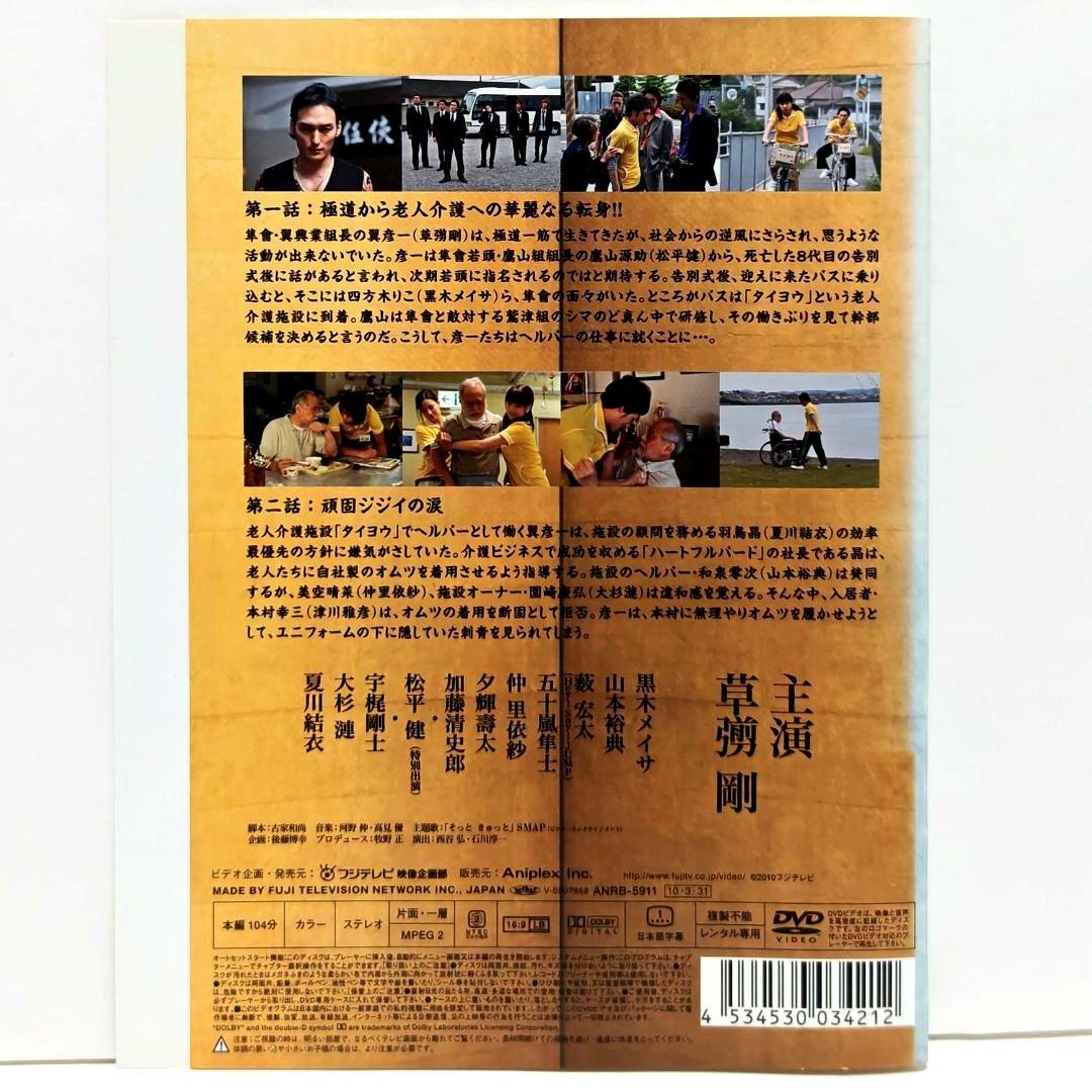 任侠ヘルパー 劇場版 DVD 全巻 セット ドラマ 草彅剛 黒木メイサ 山本裕典