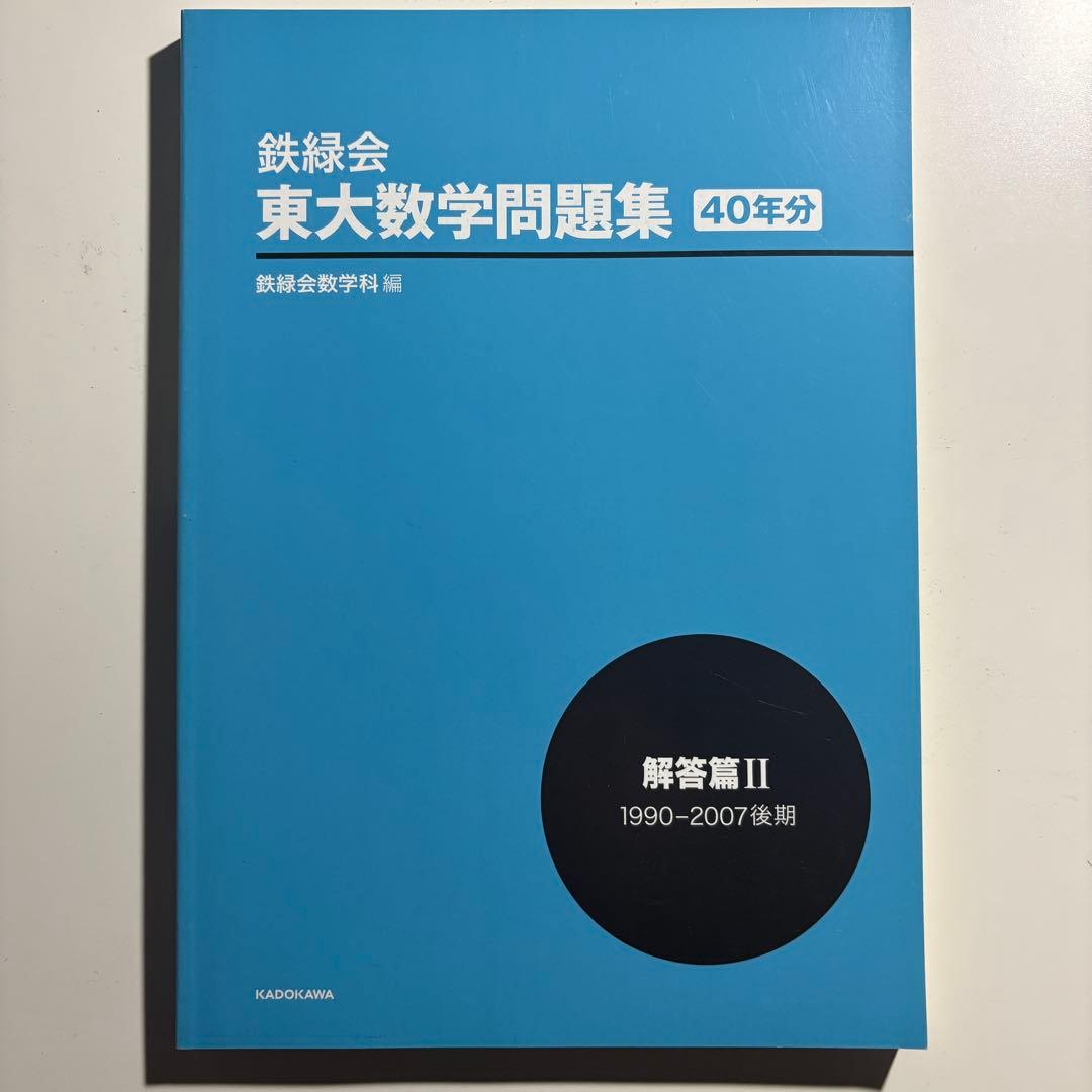 鉄緑会　東大数学問題集　40年分　書き込み無し　帯付き