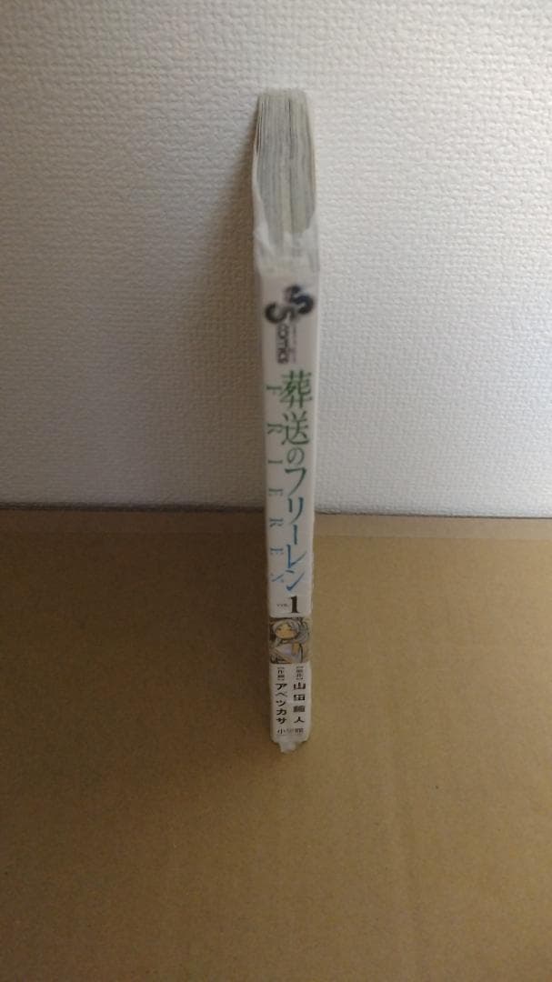 新品未開封 送料無料 初版 葬送のフリーレン 1巻 シュリンク付き