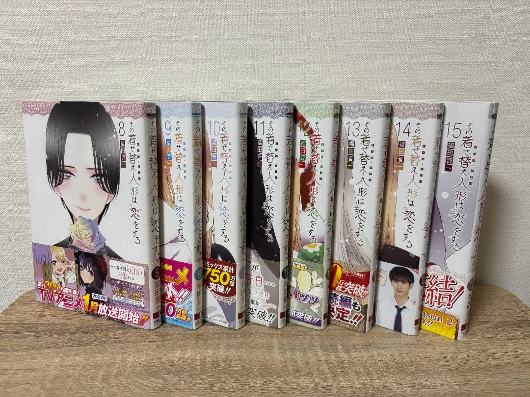 その着せ替え人形は恋をする 全巻/15巻