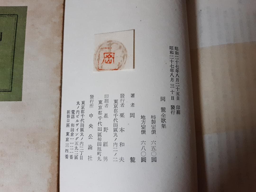岡麓全歌集 中央公論社 昭和27年初版函付き （著者肖像土門拳撮影）