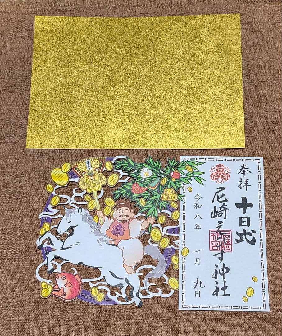 ごま【御朱印】尼崎えびす神社御朱印4枚セット