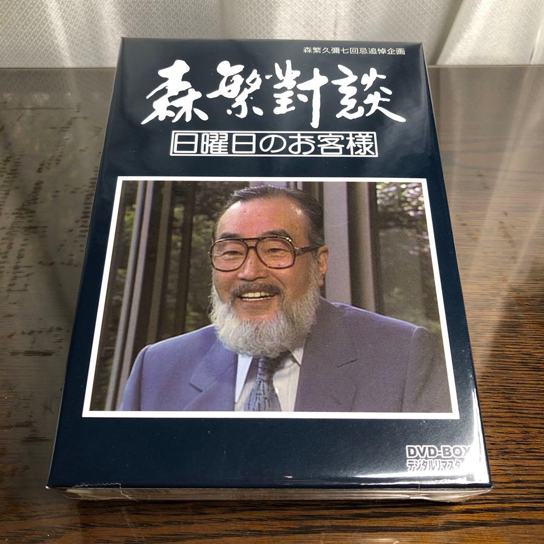森繁久彌七回忌 追悼企画 森繁對談・日曜日のお客様 DVD-BOX 日本製