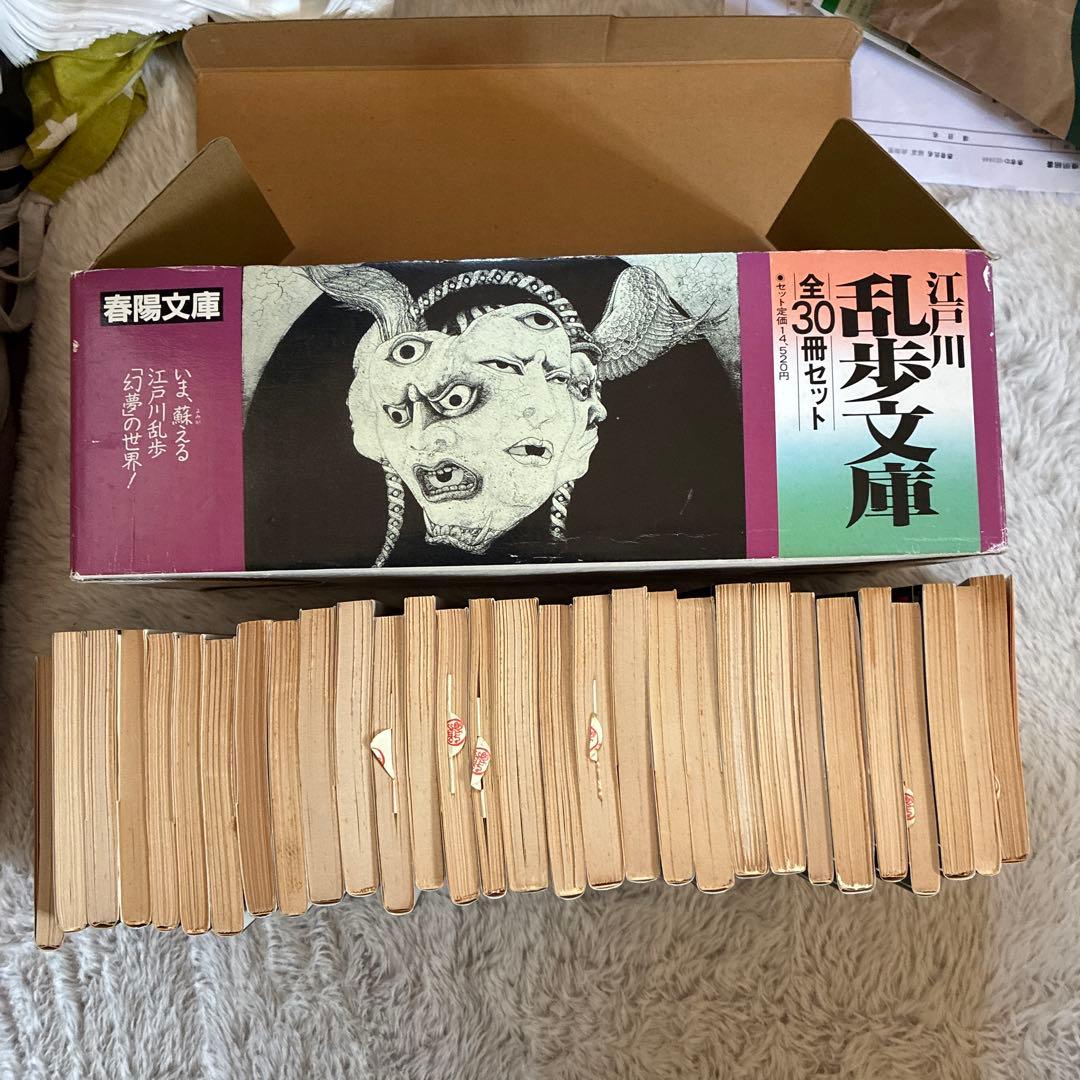 江戸川乱歩文庫 全30冊セット