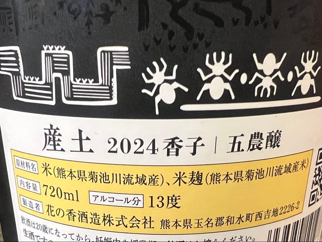 産土4本セット　四農醸、五農醸、六農醸、混醸