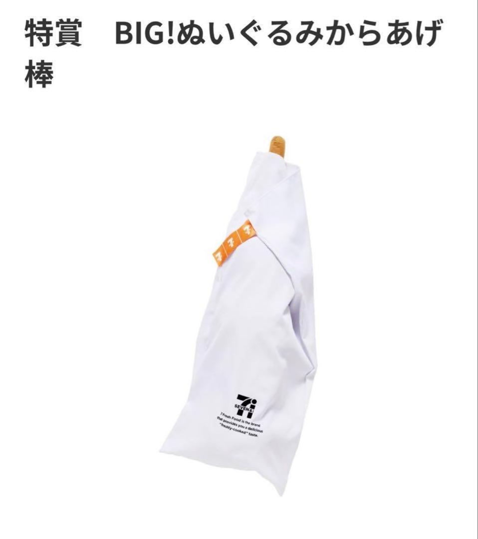 セブンイレブン BIG！ぬいぐるみ　からあげ棒