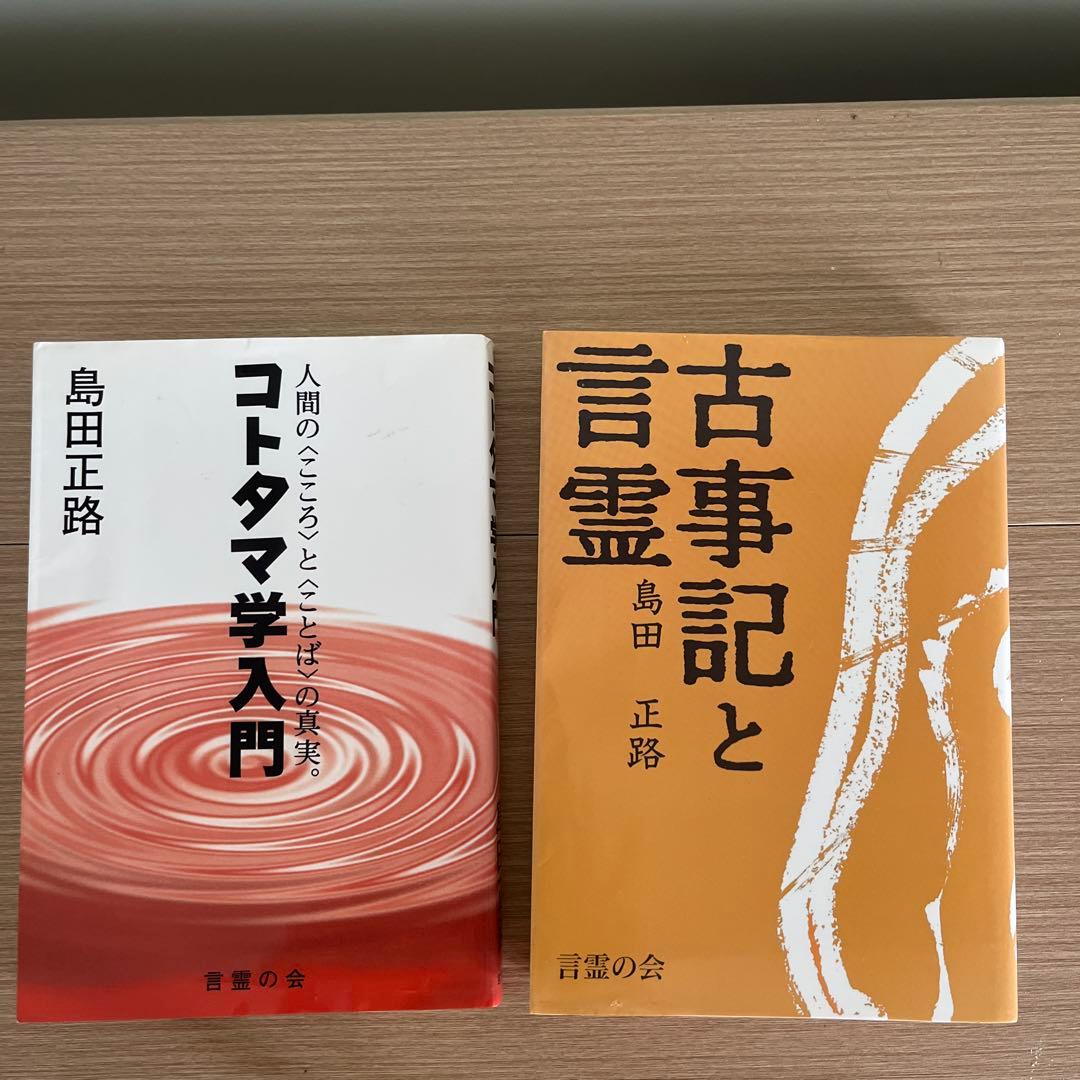 コトマ学 上巻 下巻 ことたま学入門 古事記と言霊 4冊セット島田正路