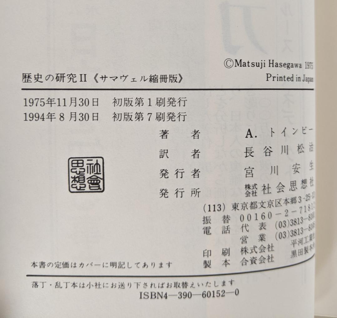 2冊 歴史の研究 2,3巻 サマヴェル縮冊版 トインビー 長谷川松治訳