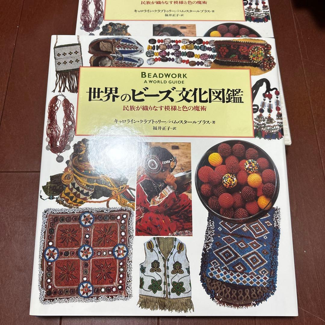 世界のビーズ文化図鑑 民族が織りなす模様と色の魔術