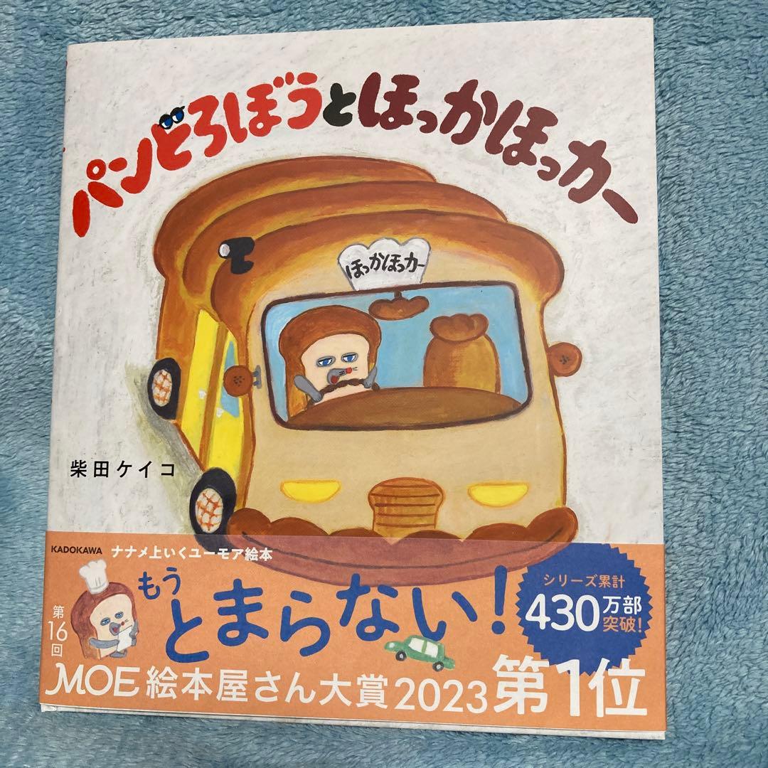 パンどろぼう 絵本　柴田ケイコ 5冊セット