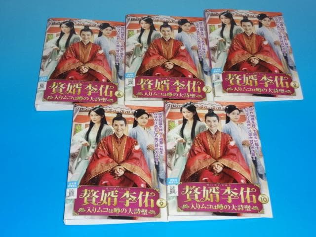DVD 中国ドラマ 贅婿李佑 入りムコは噂の大詩聖 10巻 全巻 レンタル