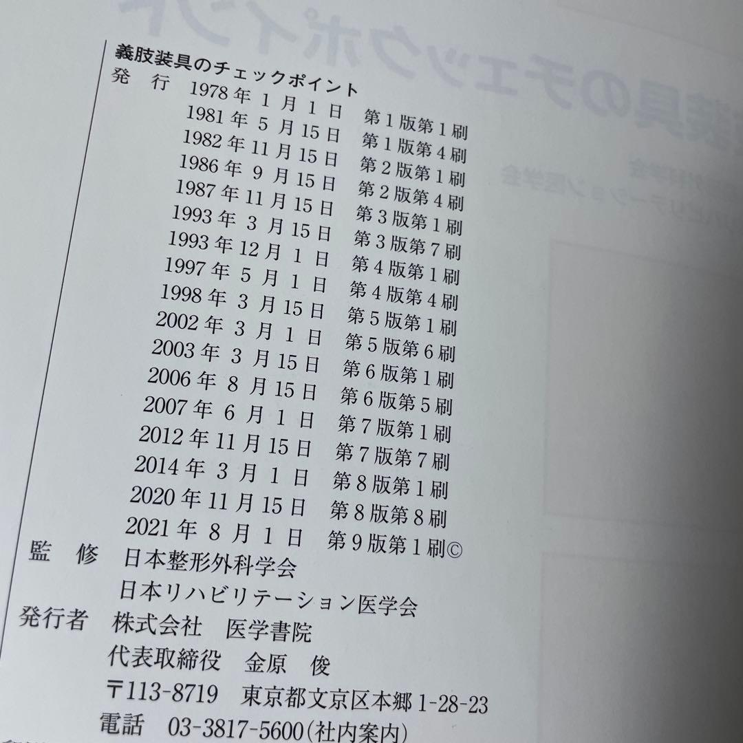 第9版　義肢装具のチェックポイント
