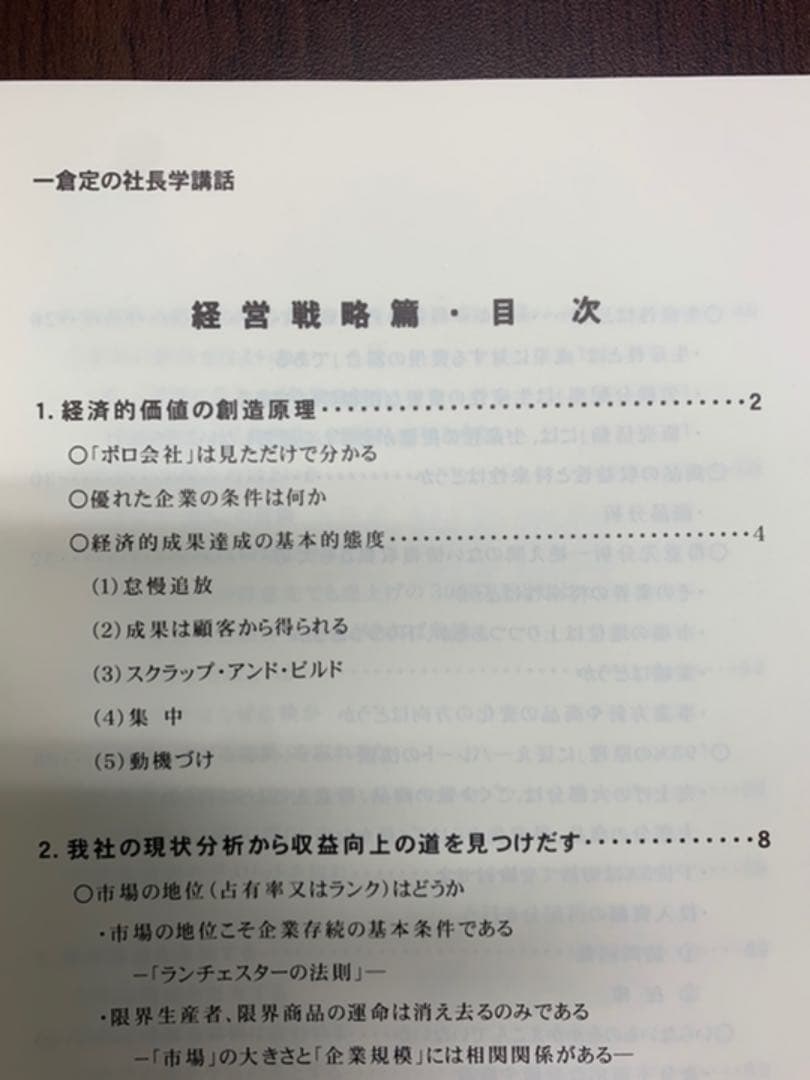 一倉定の社長学シリーズ　社長学講和2　経営戦略ＣＤ