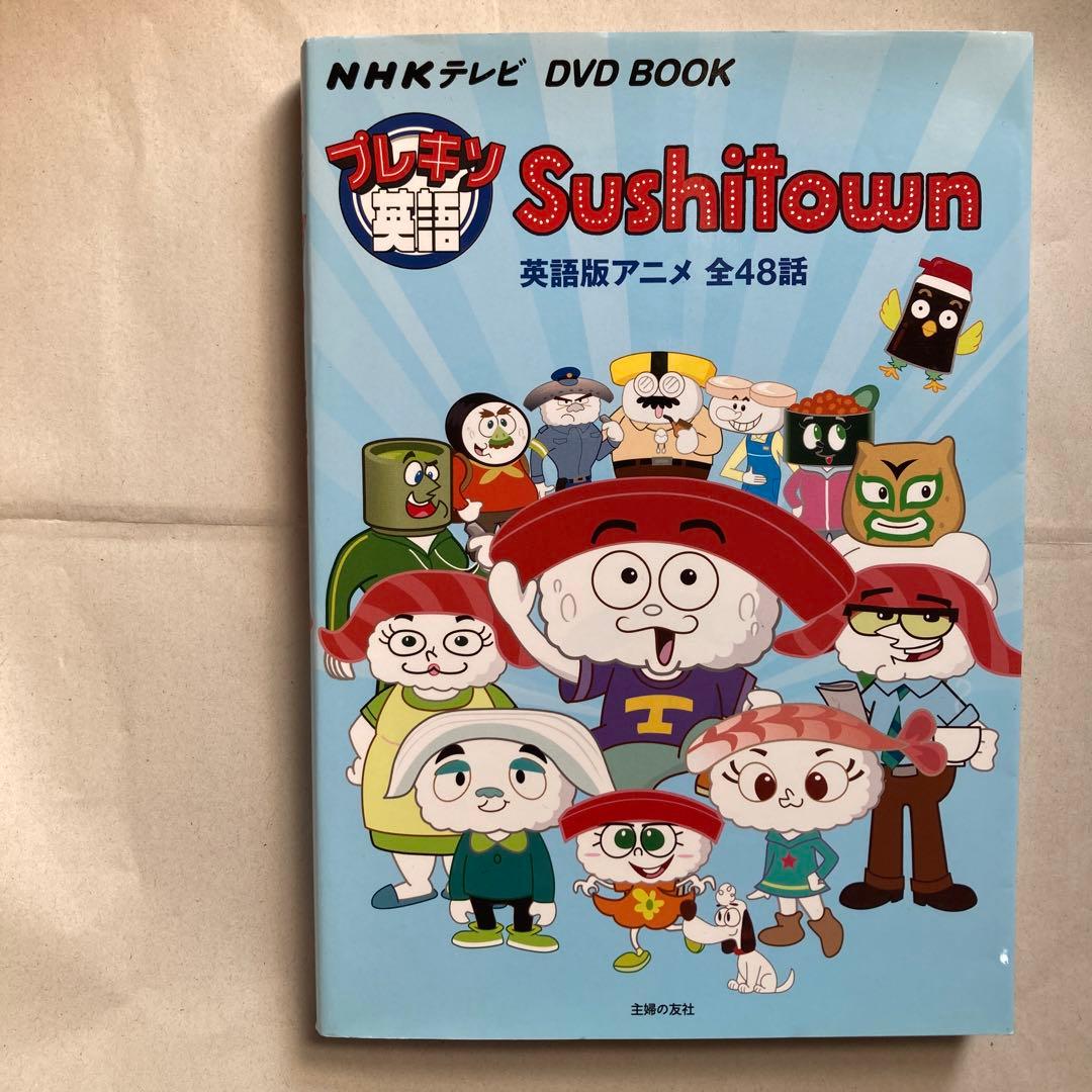 プレキソ英語Sushitown NHKテレビDVD BOOK 英語版　スシタウン