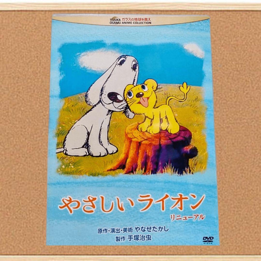 やさしいライオン リニューアル DVD (プレゼントあり)値下げ対応します