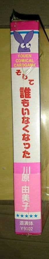 未開封 川原由美子 カードゲーム そして誰もいなくなった