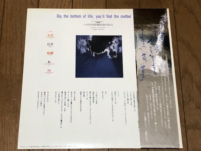 いのちの底を掘ると海が見える　永江雅俊　レコード　シンセサイザー音楽　仏教音楽