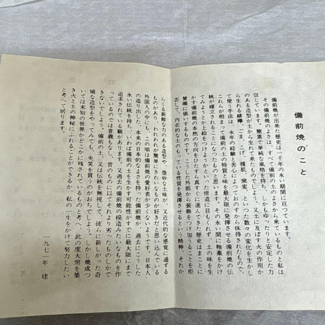 備前焼　藤原建　緋襷茶盌　1971年作