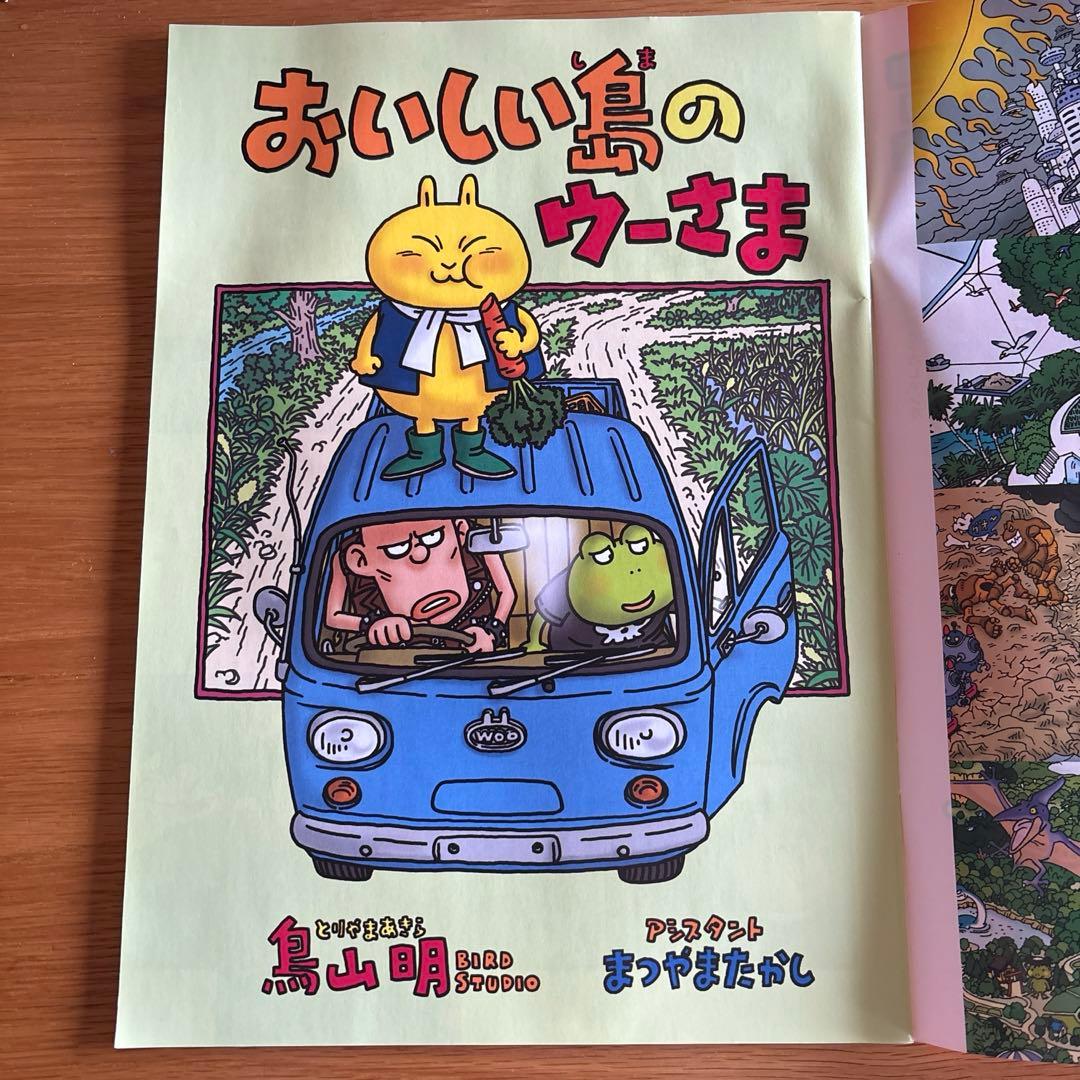 鳥山明 バイオスフィア 2030マガジン おいしい島のウーさま