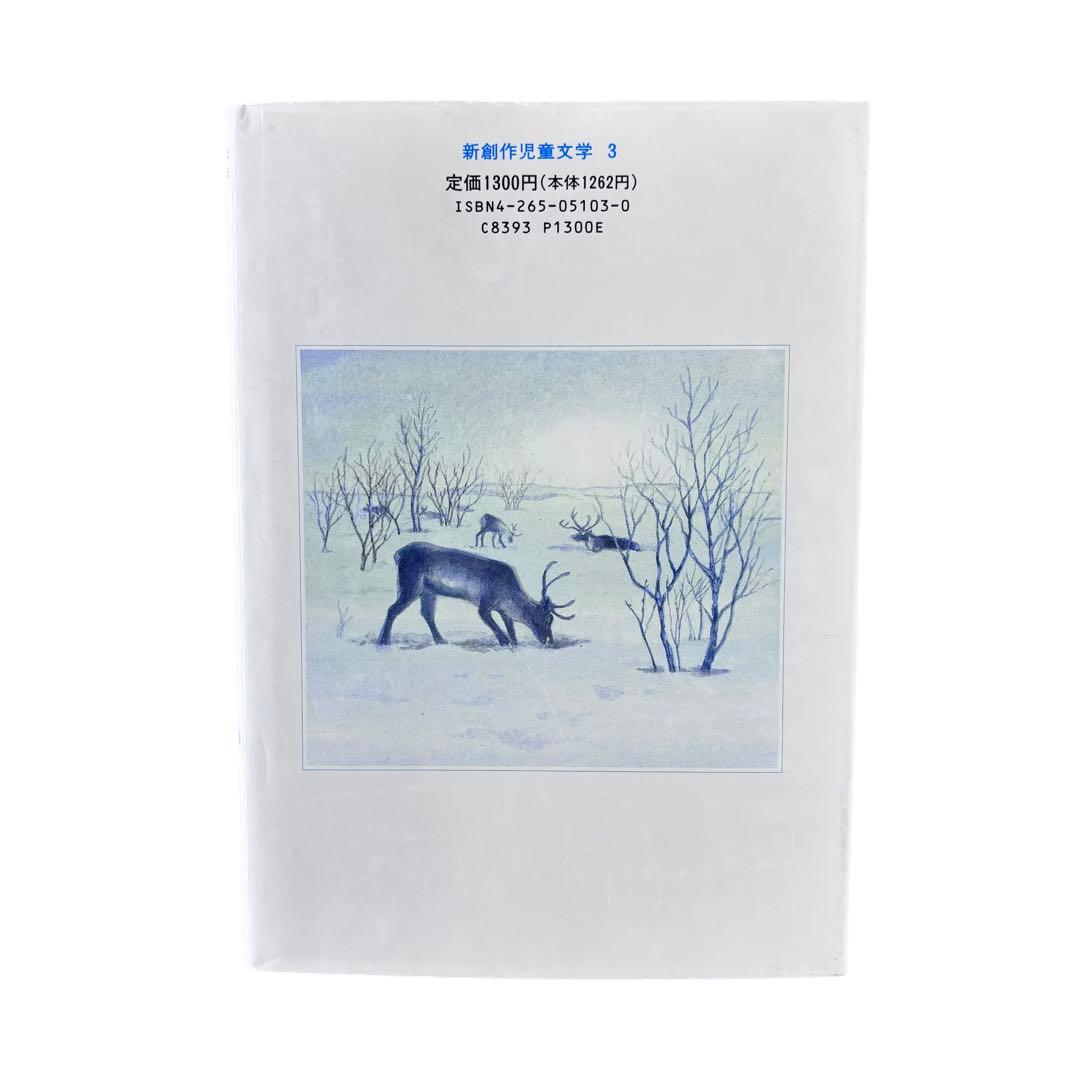 小説 遥かなトナカイの国 / 新創作児童文学 / 岩崎書店 / 1991年