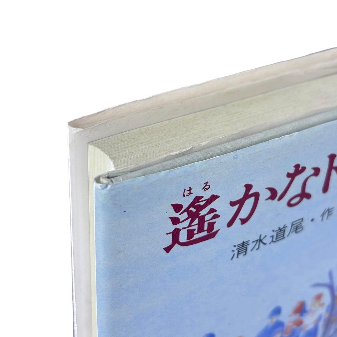 小説 遥かなトナカイの国 / 新創作児童文学 / 岩崎書店 / 1991年