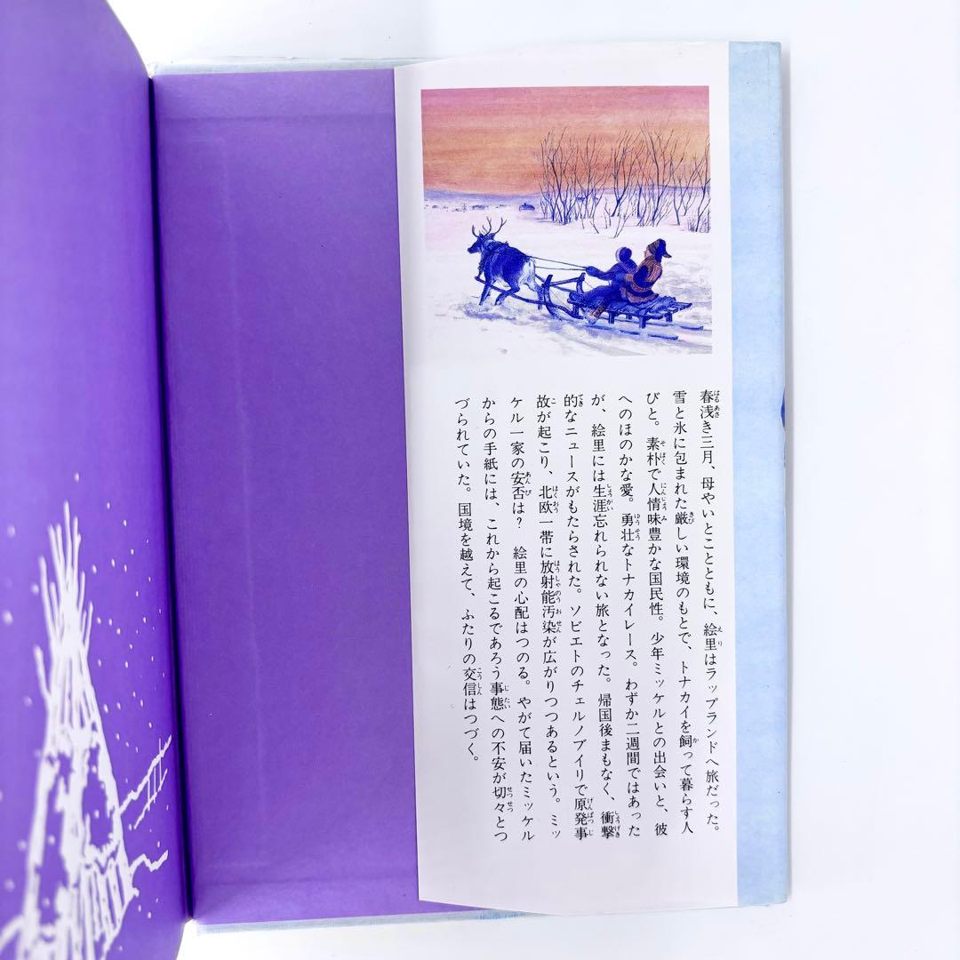 小説 遥かなトナカイの国 / 新創作児童文学 / 岩崎書店 / 1991年