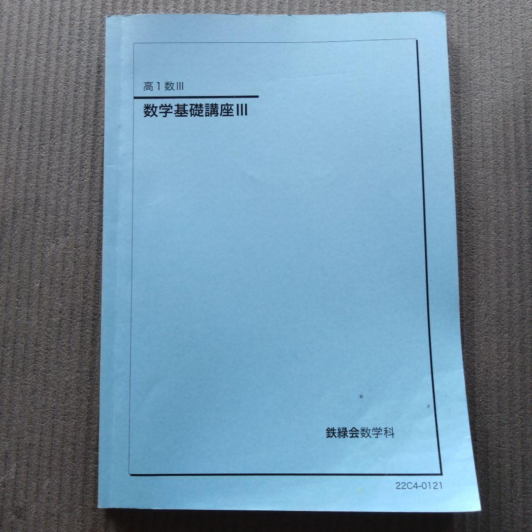 鉄緑会　高1数学　前期　数学発展講座4冊　高1数Ⅲ　数学基礎講座2冊　計6冊