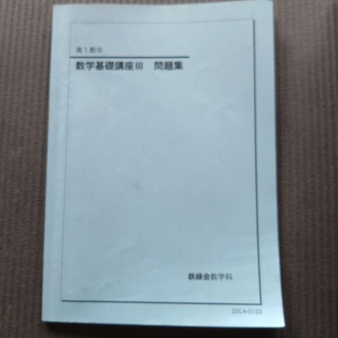 鉄緑会　高1数学　前期　数学発展講座4冊　高1数Ⅲ　数学基礎講座2冊　計6冊