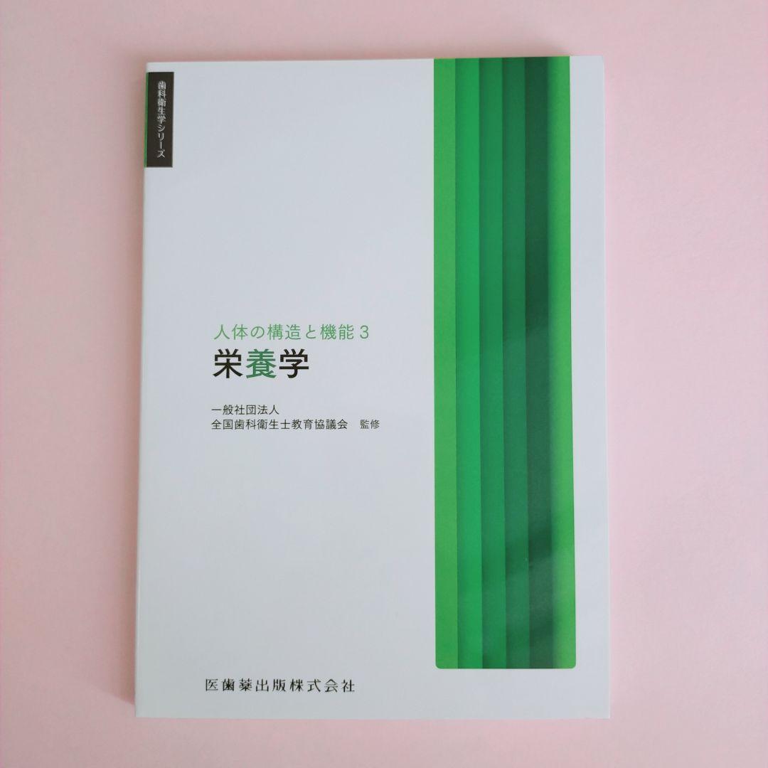 歯科用 歯科衛生士シリーズ 教科書 2025年度