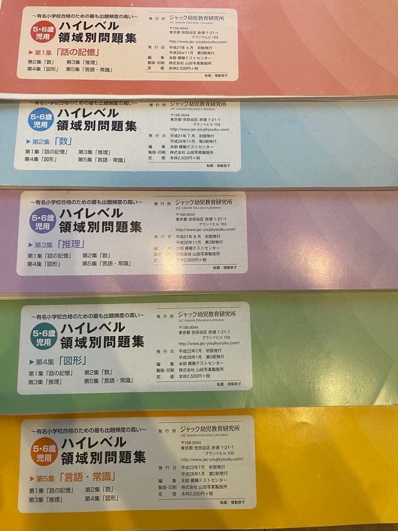 ハイレベル領域別問題集 全5冊セット　JAC
