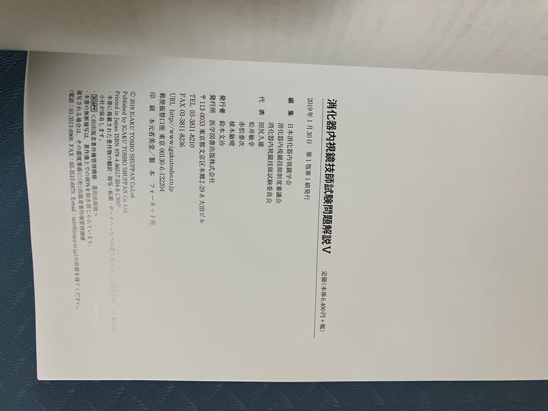 消化器内視鏡技師試験問題解説 V