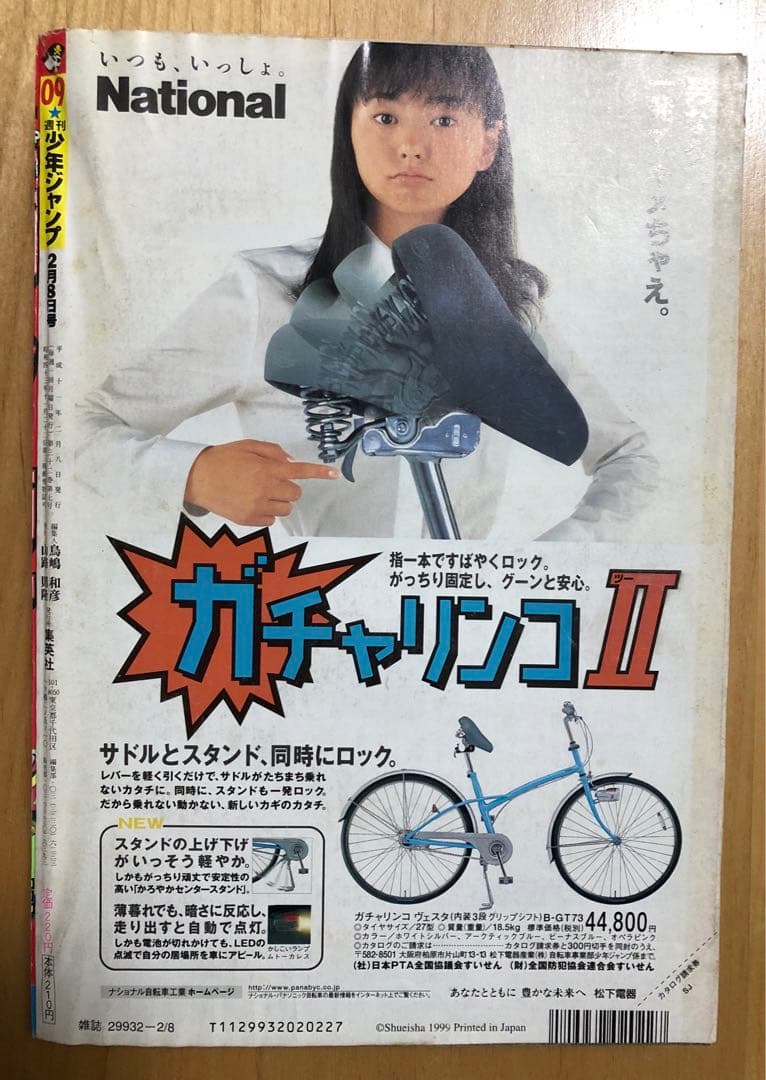 【週刊少年ジャンプ】1999年2月8日号　No.09 集英社