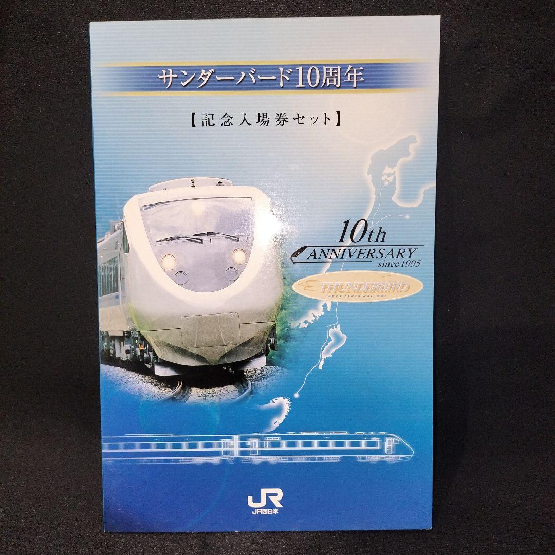 JR西日本 サンダーバード10周年 記念入場券セット 新大阪駅 0016