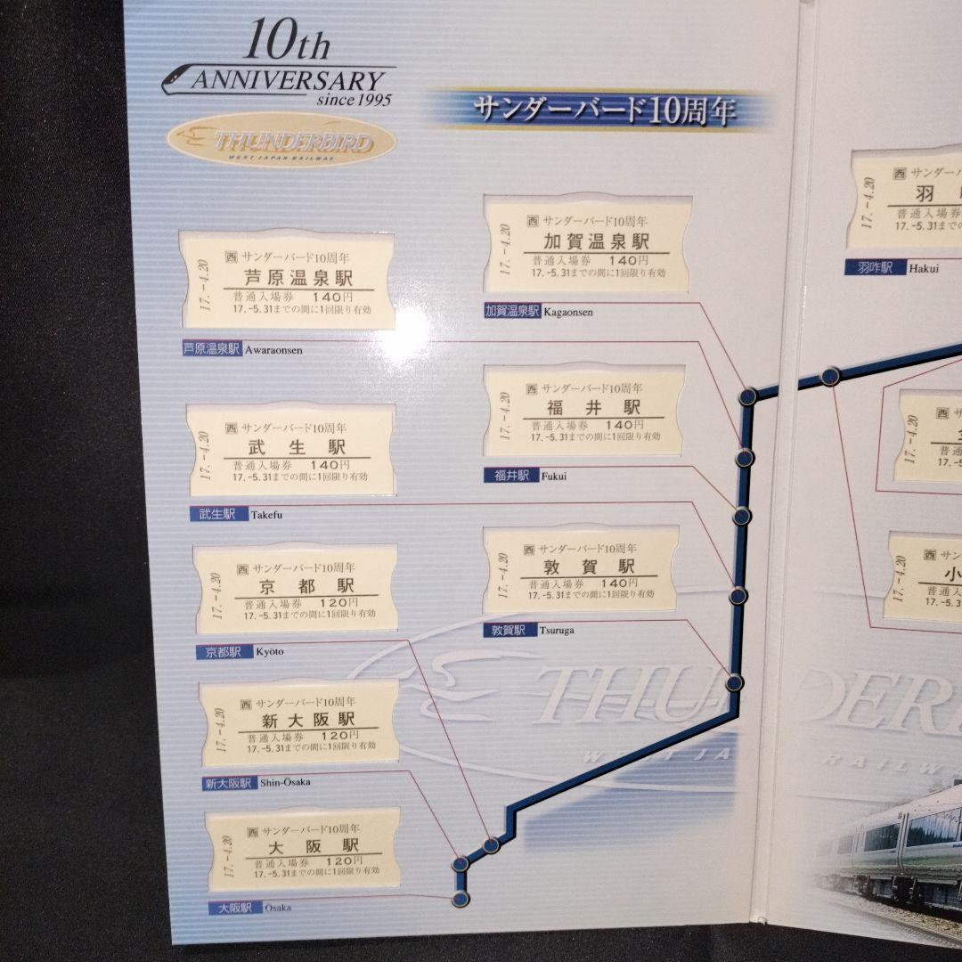 JR西日本 サンダーバード10周年 記念入場券セット 新大阪駅 0016