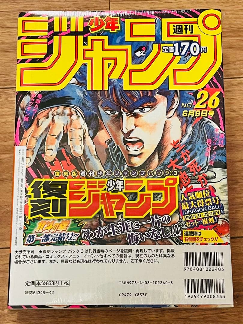 復刻版 週刊少年ジャンプ パック3 21・22合併号 26号 ドラゴンボール