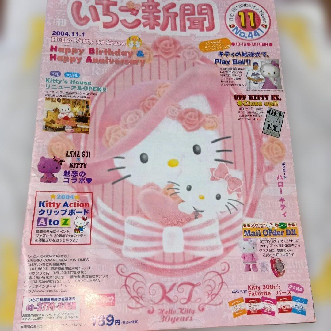 いちご新聞 2001〜2004年11月号 ハローキティバースデー号4冊まとめ売り
