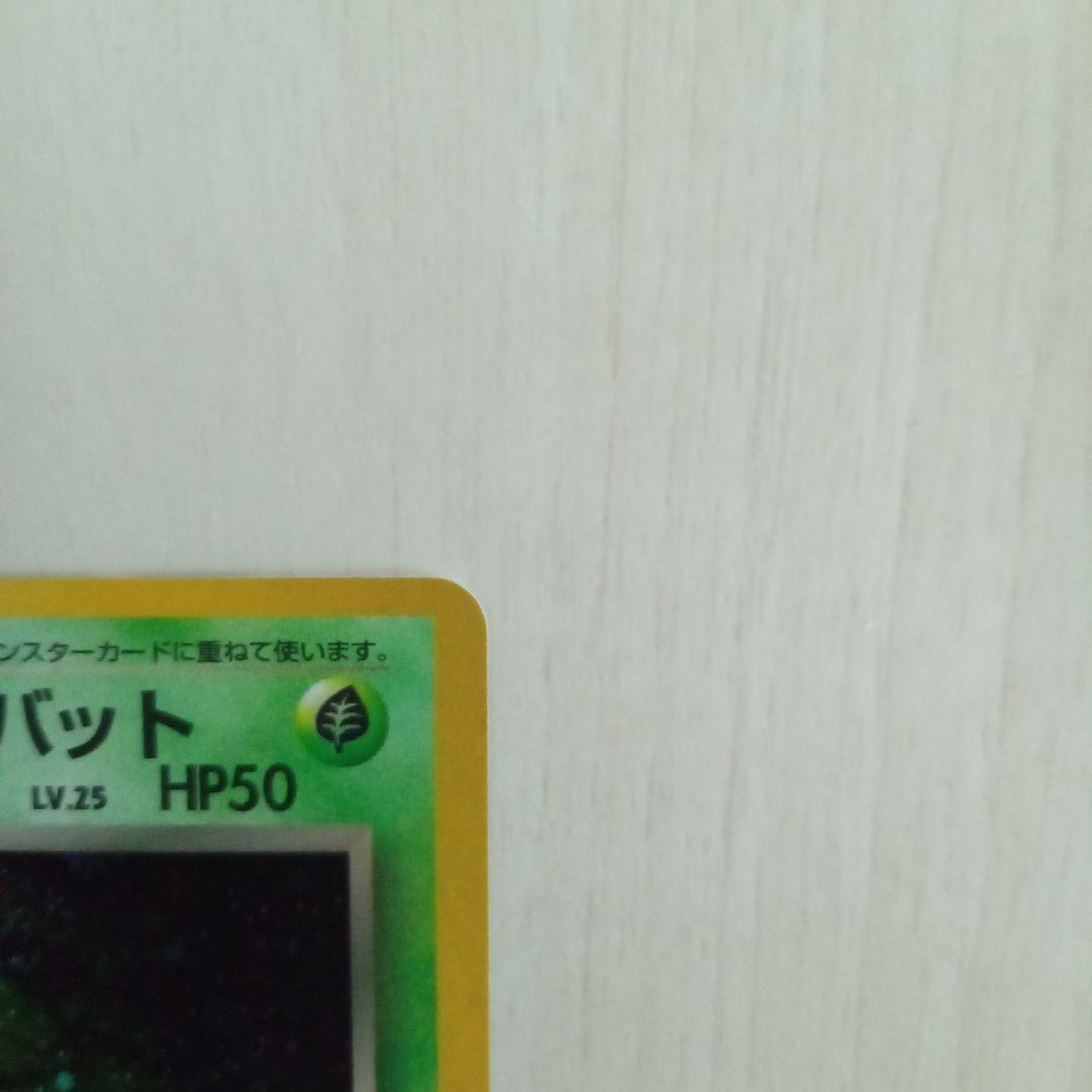 わるいゴルバット ★ 第4弾拡張パック ロケット団　旧裏　ポケモンカード