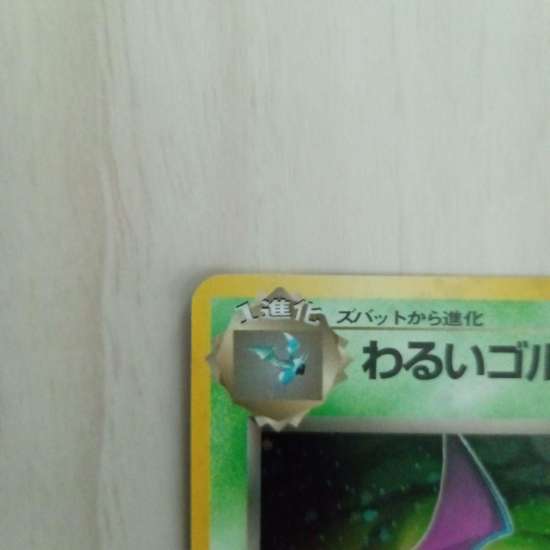わるいゴルバット ★ 第4弾拡張パック ロケット団　旧裏　ポケモンカード