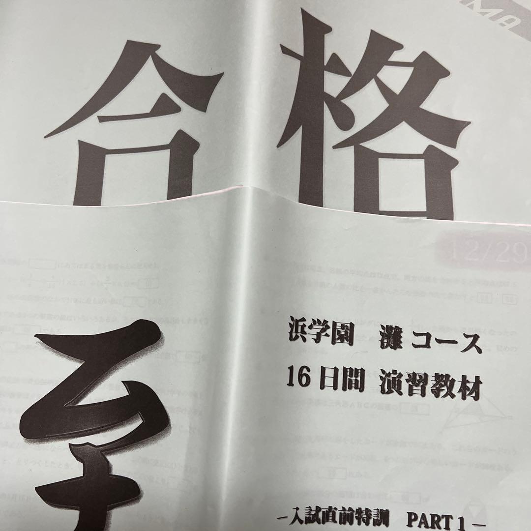 1点限り【浜学園】小6 算数 入試直前特訓 灘中受験コース　16日間演習教材