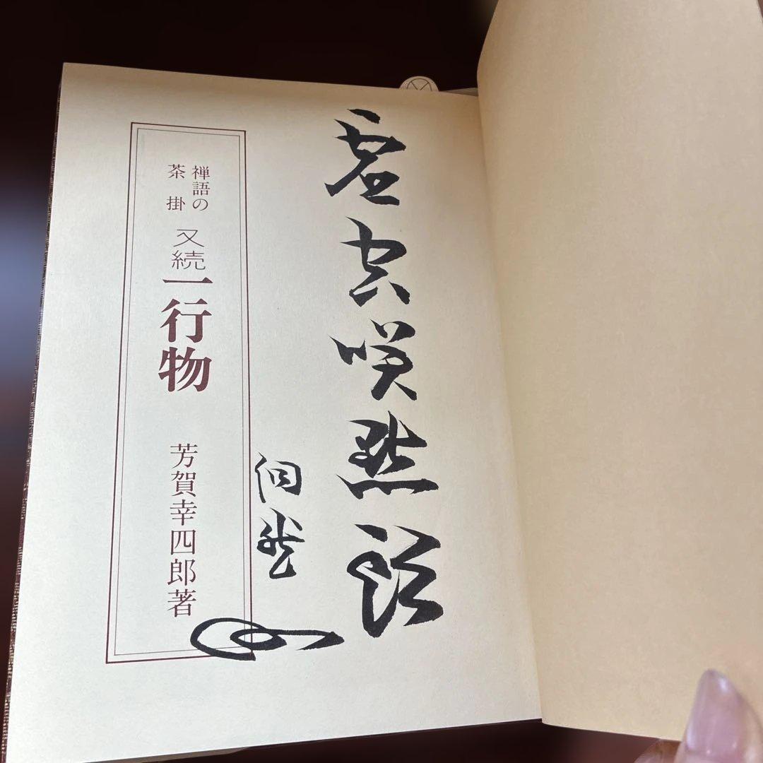 一行物　芳賀幸四郎　4冊セット　希少