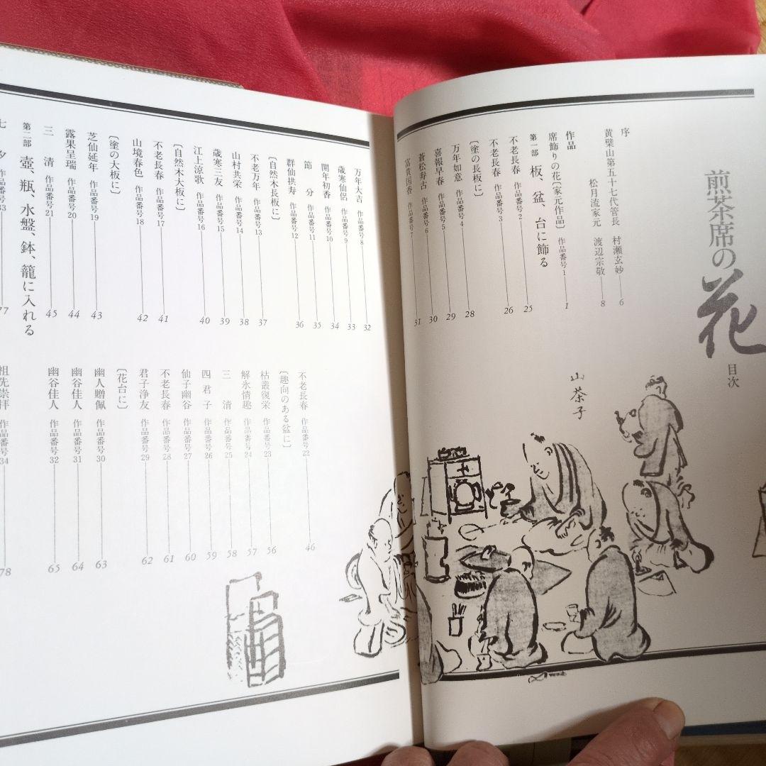 煎茶席の 花　渡辺宗敬　監修　 ●希少本　絶版本　ハードカバー付き