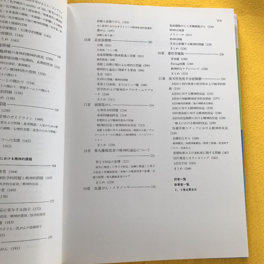 サイコオンコロジー1 がん患者のための総合医療