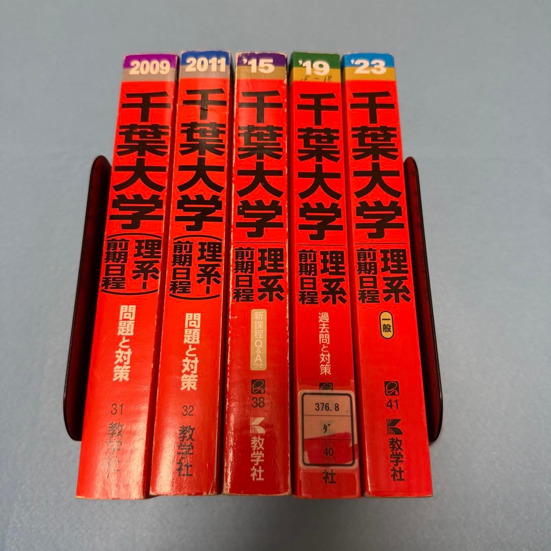 赤本　千葉大学　理系　前期日程　医学部　2005年～2022年 18年分