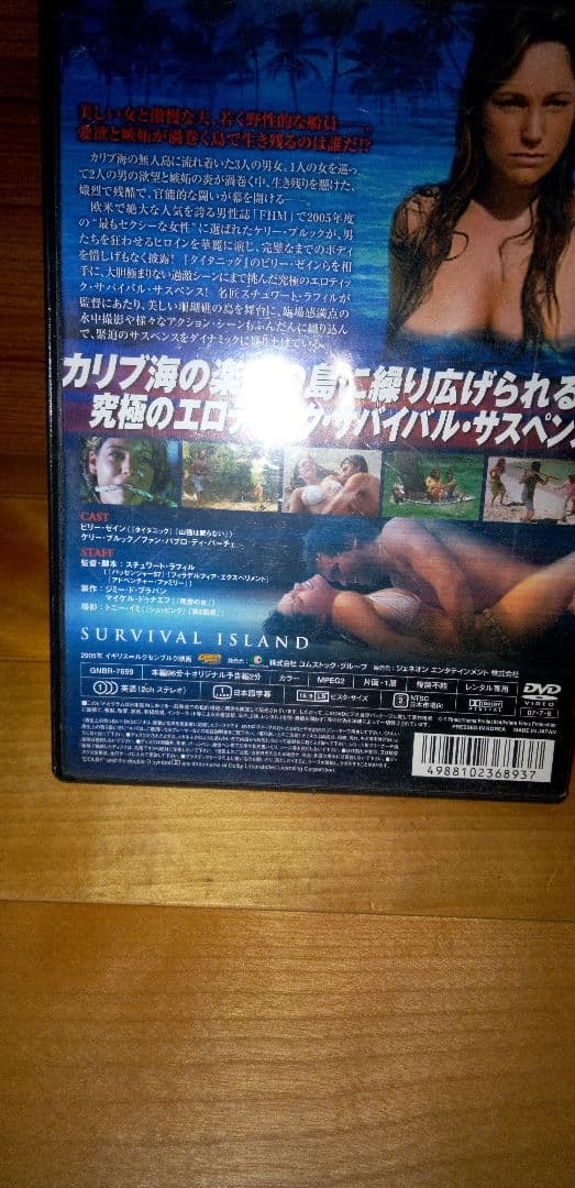エロティックサスペンス映画ＤＶＤ 『サバイバル・アイランド』レンタル落ちです