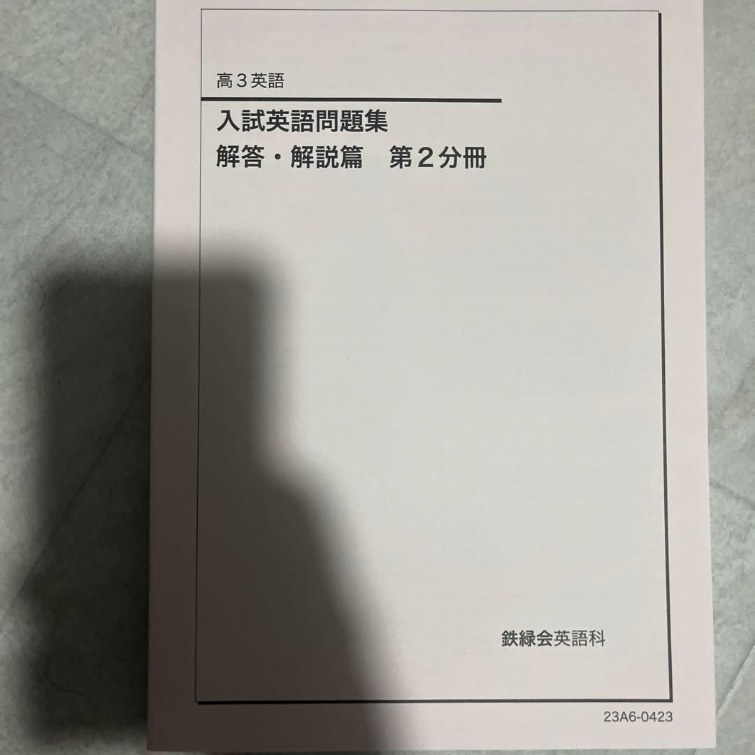 鉄緑会高３英語一式