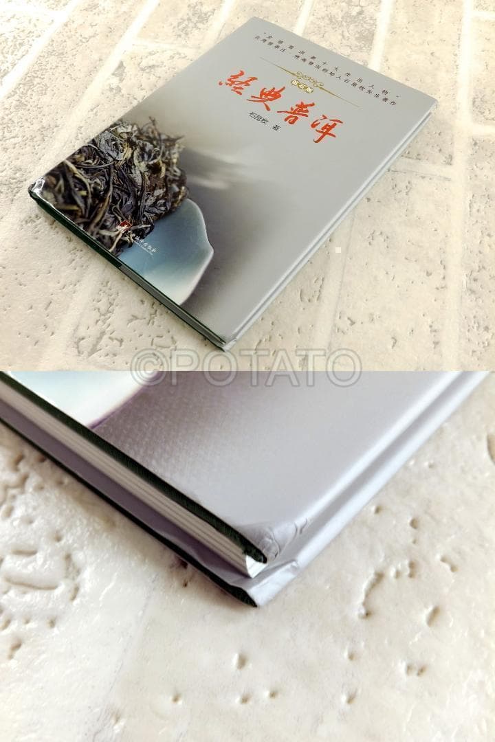 【新品】中国書籍： 经典普洱 钻石版 石昆牧 著