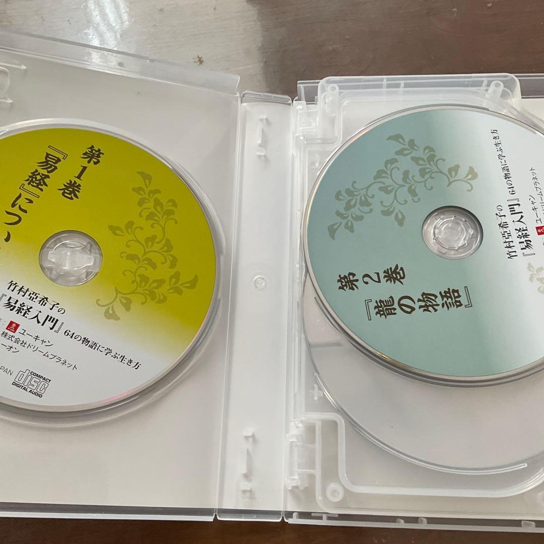 ユーキャン竹村亜希子の「易経入門」64の物語に学ぶ生き方